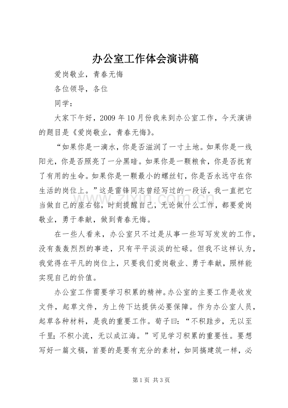 办公室工作体会演演讲稿.docx_第1页