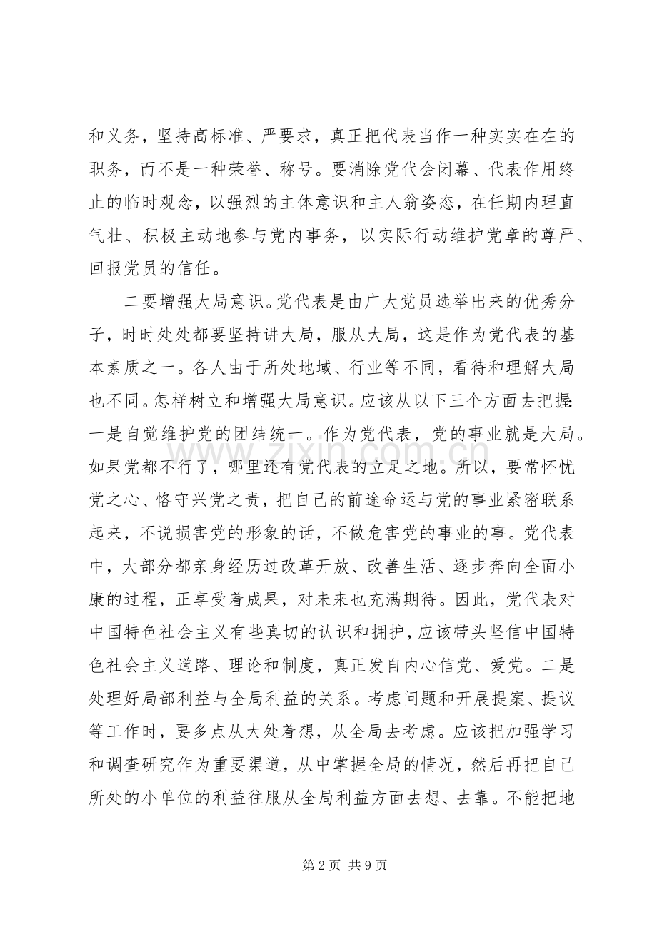 党代表作用发挥+发言+心得体会+代笔.docx_第2页
