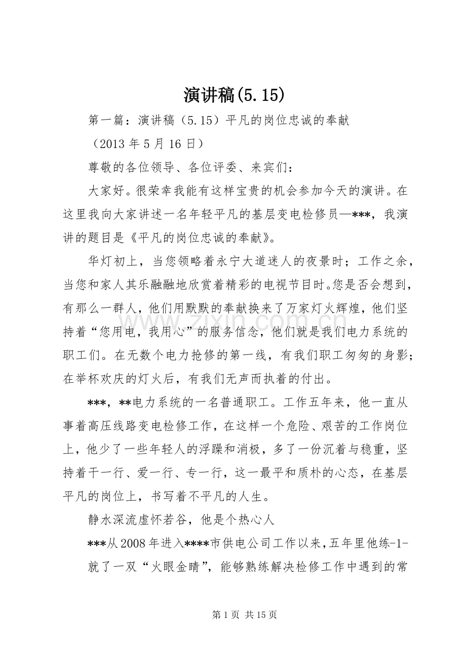 演讲稿(5.15).docx_第1页