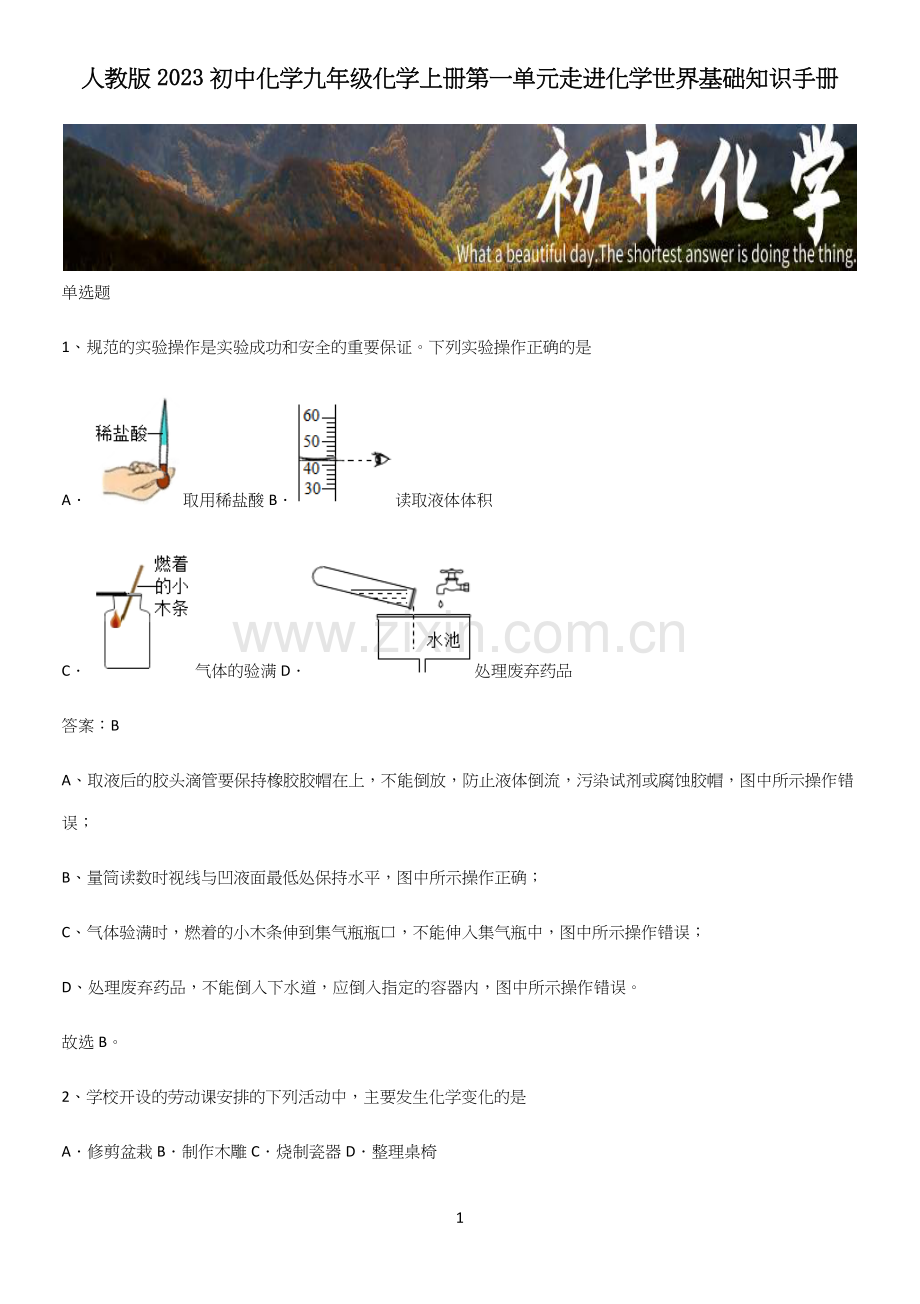 人教版2023初中化学九年级化学上册第一单元走进化学世界基础知识手册.docx_第1页