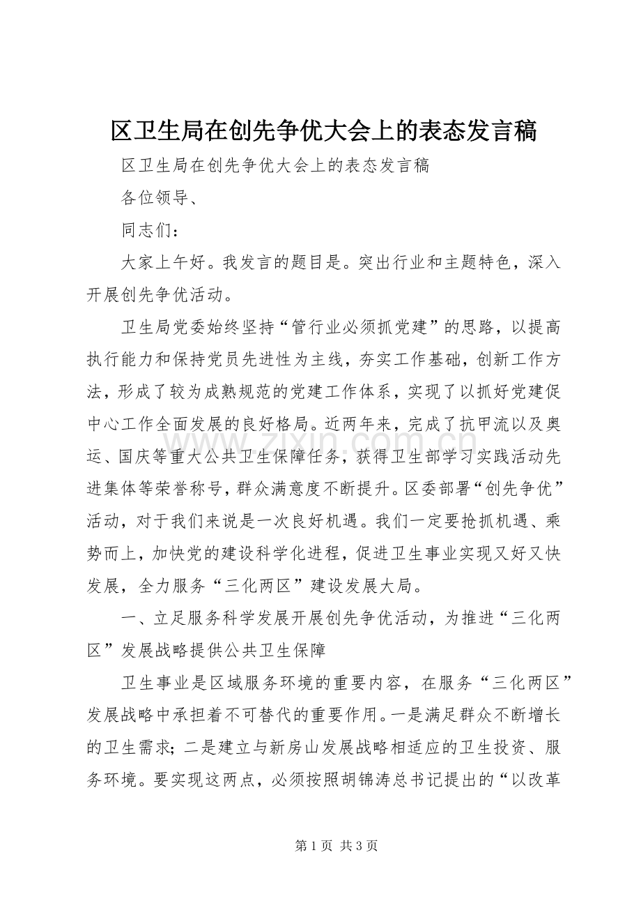 区卫生局在创先争优大会上的表态发言.docx_第1页