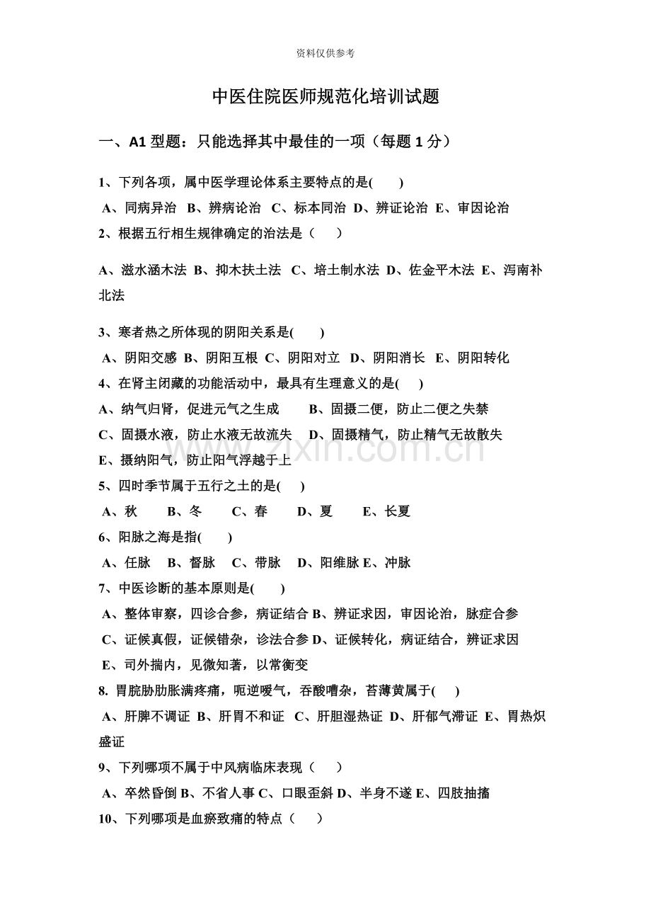 中医住院医师规范化培训考试题.docx_第2页