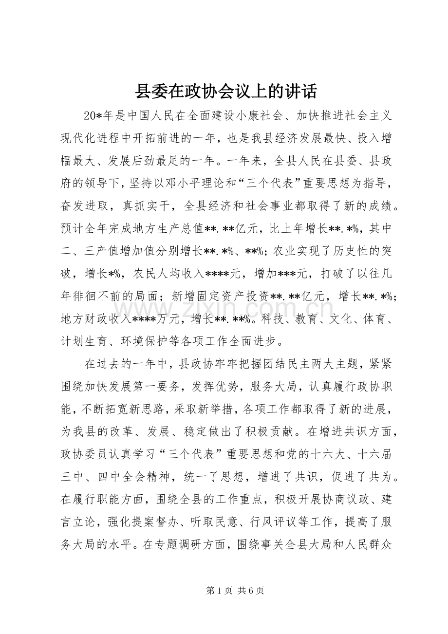 县委在政协会议上的讲话.docx_第1页