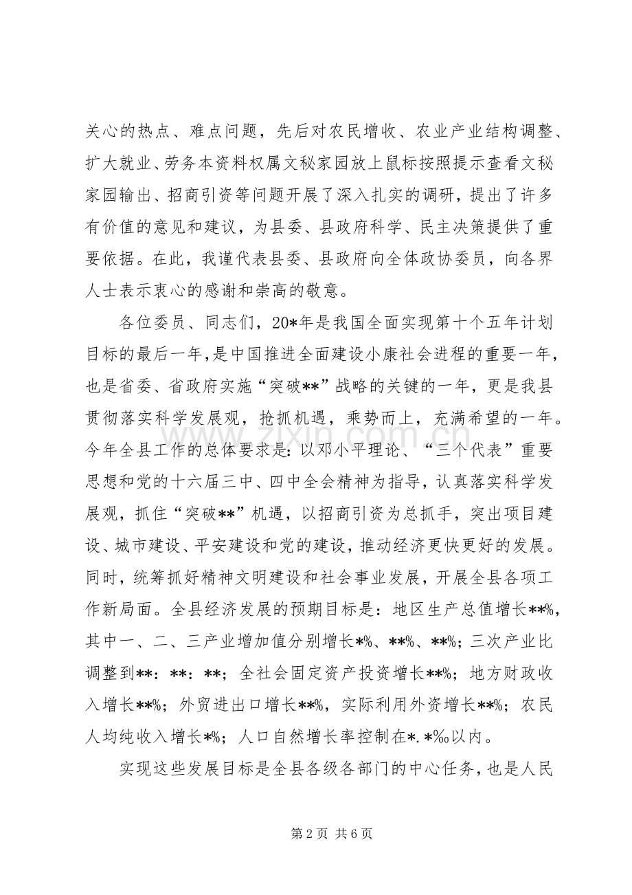 县委在政协会议上的讲话.docx_第2页