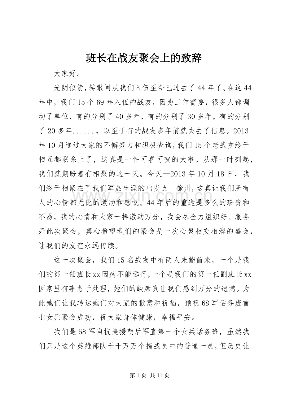 班长在战友聚会上的演讲致辞.docx_第1页