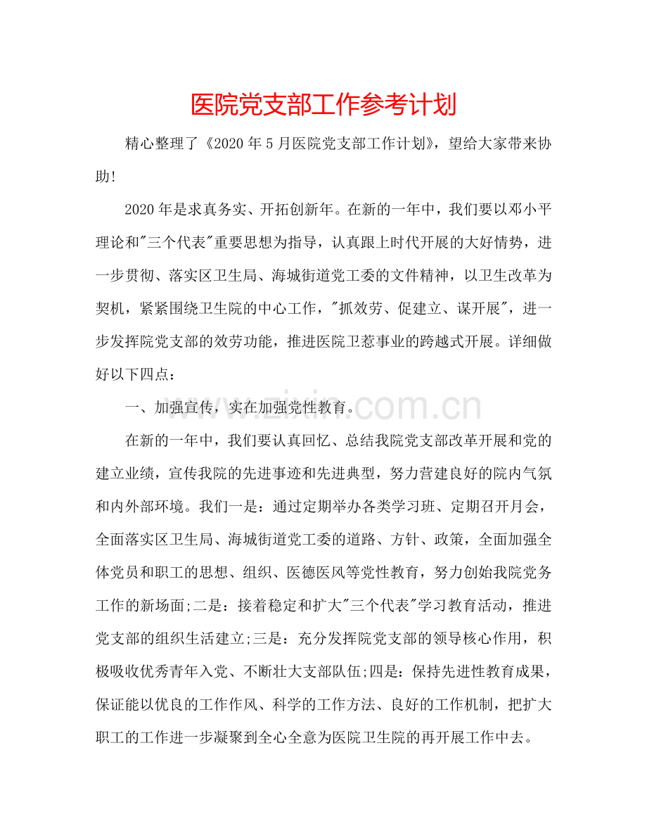 医院党支部工作参考计划.doc_第1页