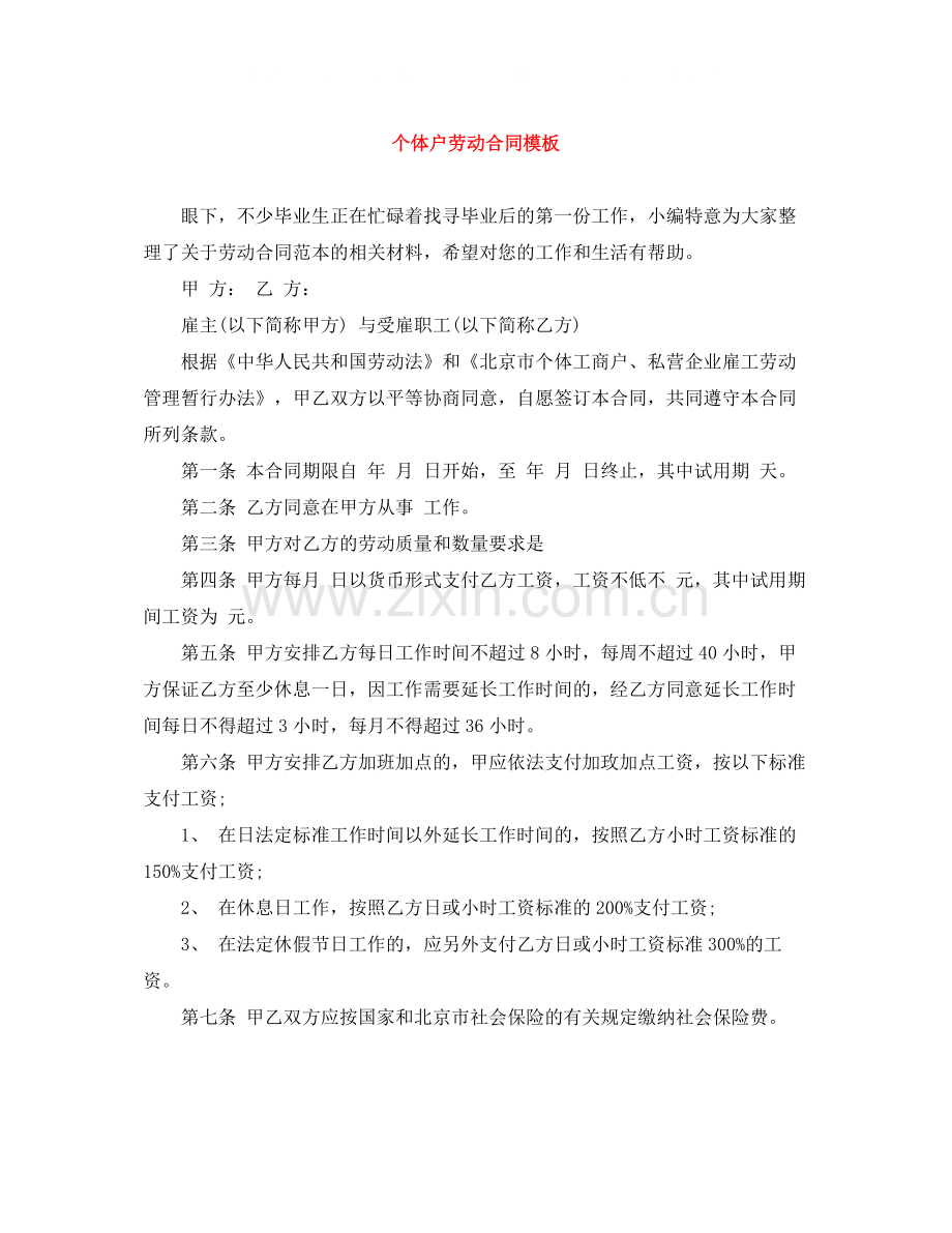 个体户劳动合同模板.docx_第1页