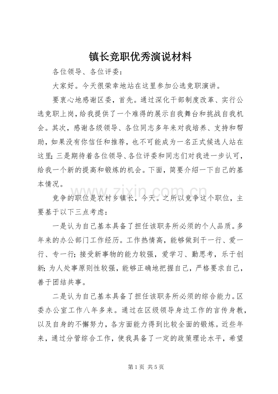 镇长竞职优秀演说稿材料.docx_第1页