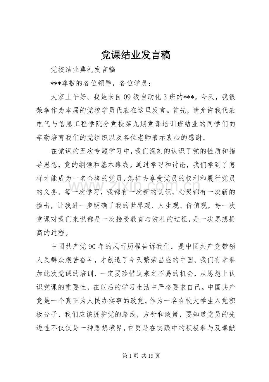 党课结业发言稿.docx_第1页
