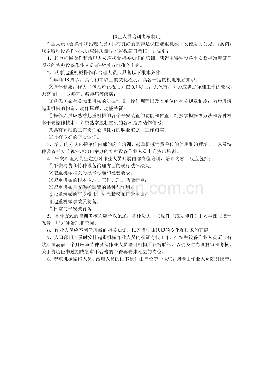 作业人ۥ员培训考核制度.doc_第1页