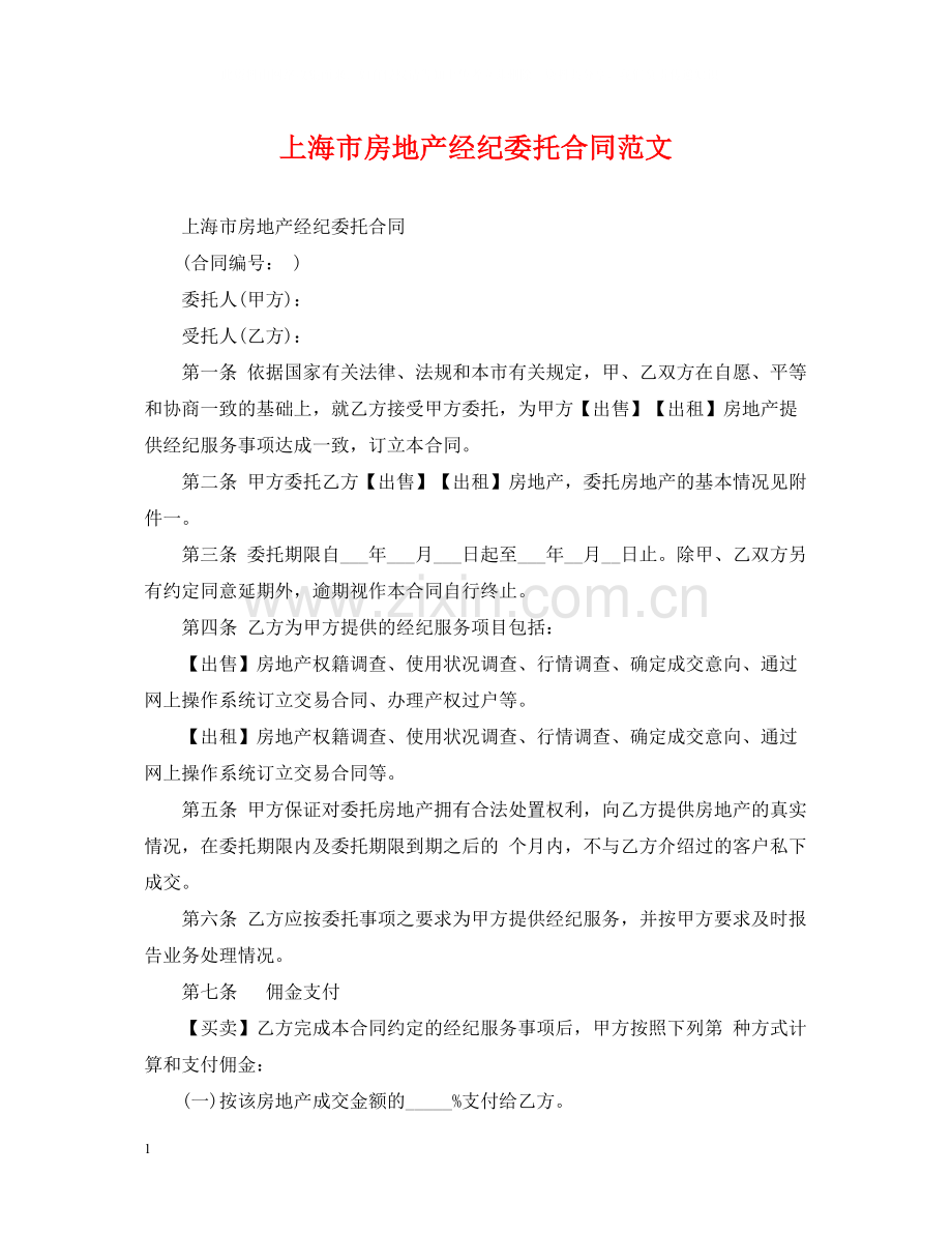 上海市房地产经纪委托合同范文.docx_第1页