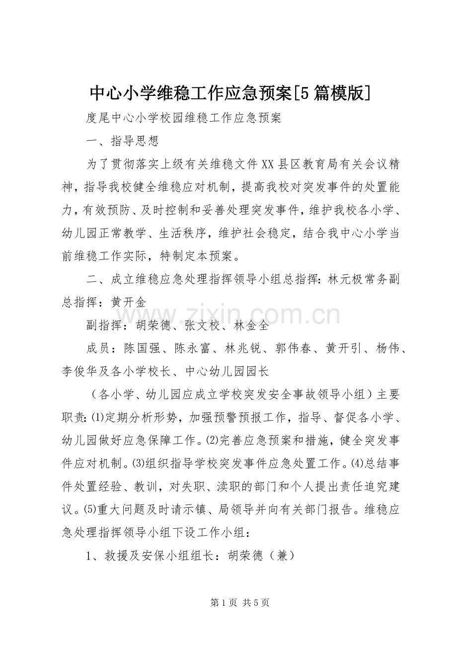 中心小学维稳工作应急处置预案[5篇模版] (5).docx_第1页
