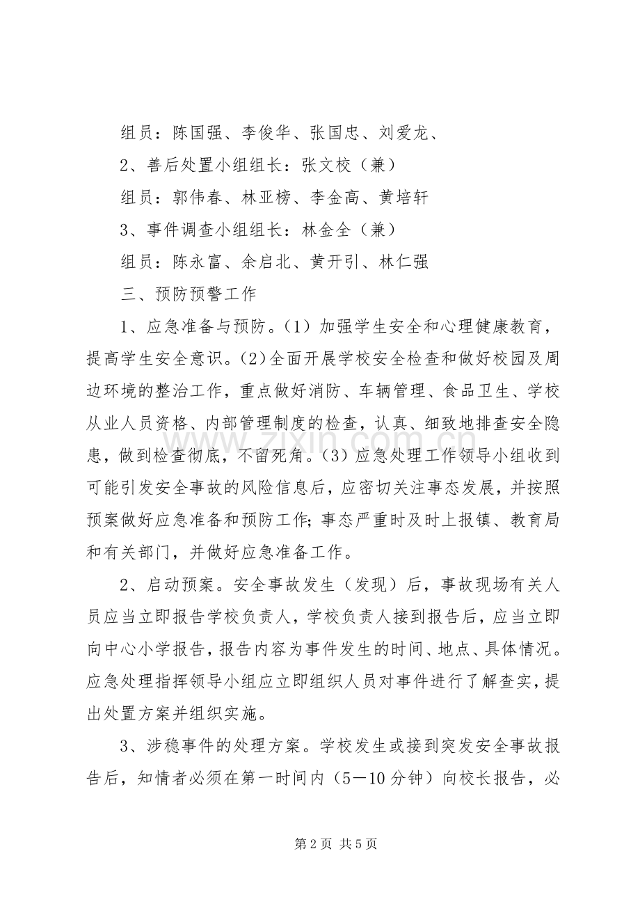 中心小学维稳工作应急处置预案[5篇模版] (5).docx_第2页