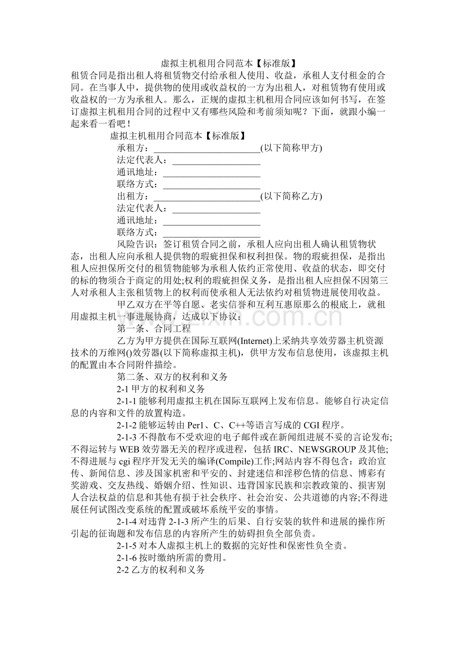 虚拟主机租用合同范本【标准版】.docx_第1页