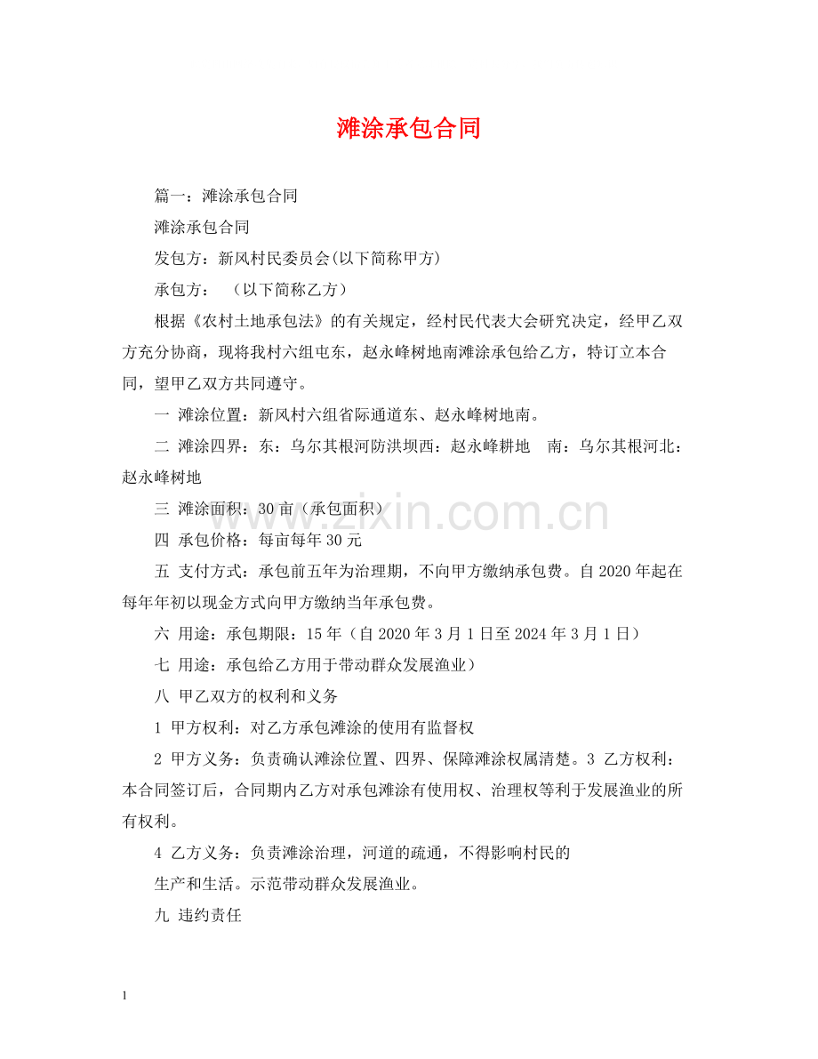 滩涂承包合同.docx_第1页