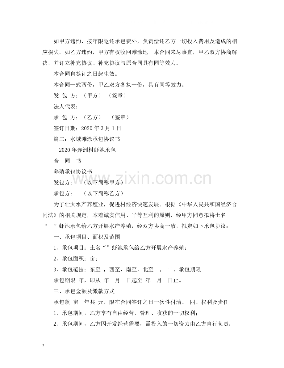 滩涂承包合同.docx_第2页