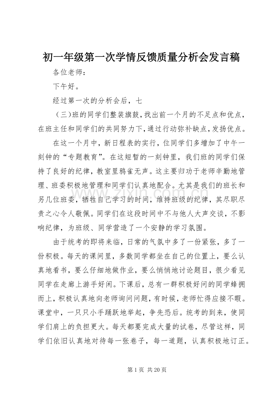 初一年级第一次学情反馈质量分析会发言.docx_第1页