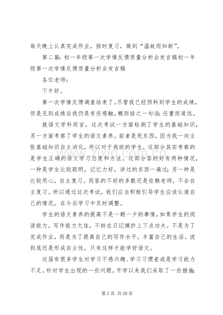 初一年级第一次学情反馈质量分析会发言.docx_第2页