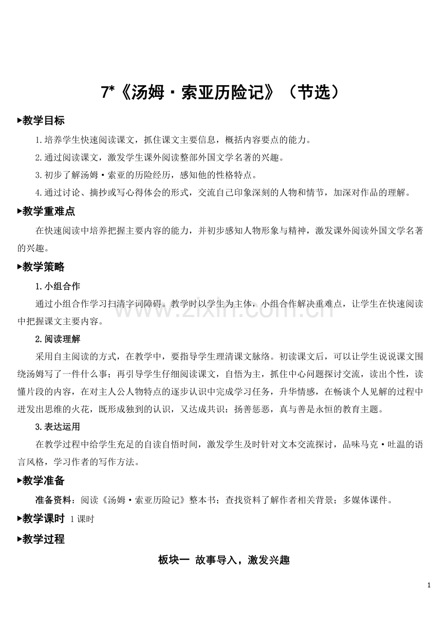 部编版语文六年级下《汤姆·索亚历险记(节选)》教案.doc_第1页