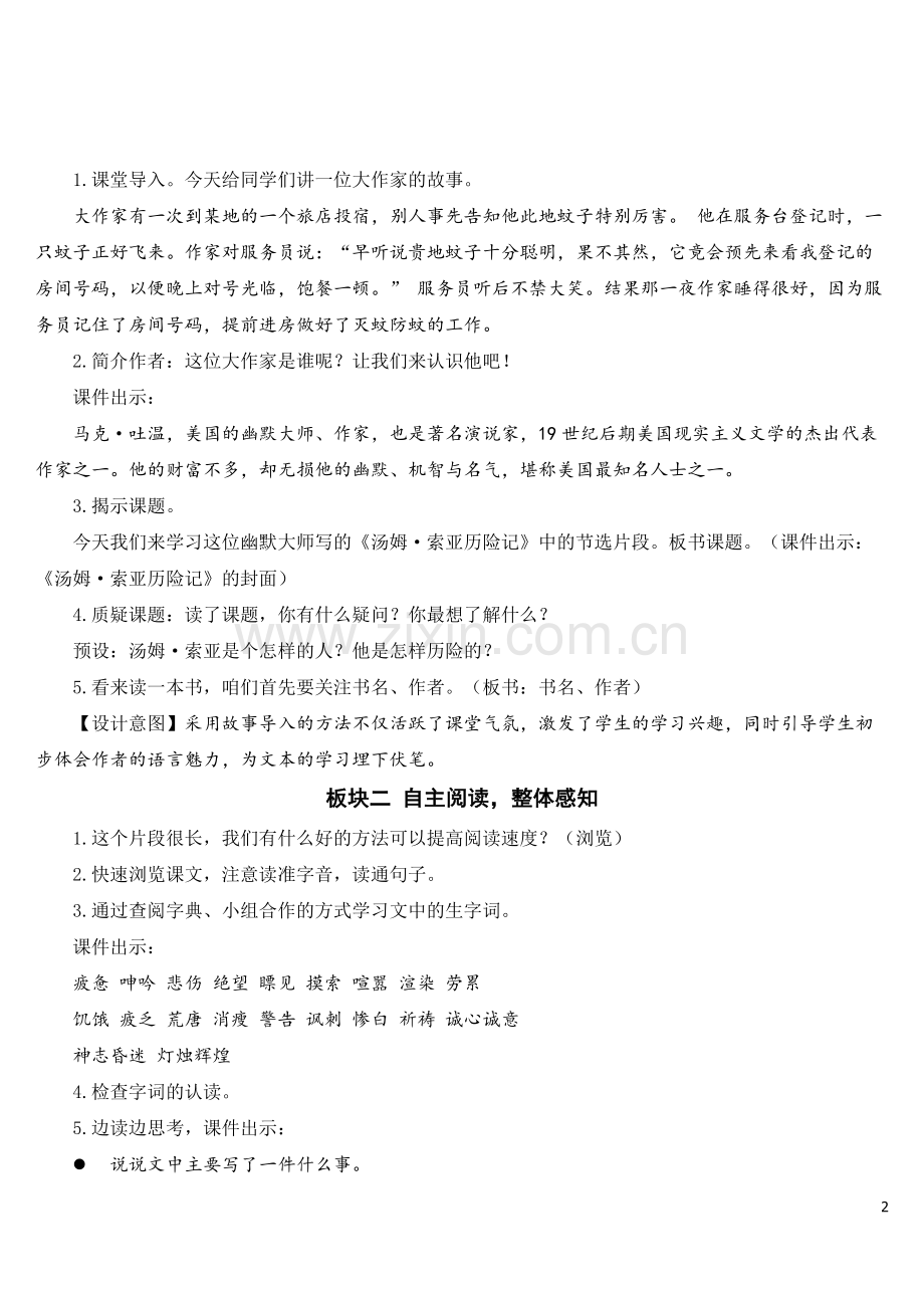 部编版语文六年级下《汤姆·索亚历险记(节选)》教案.doc_第2页