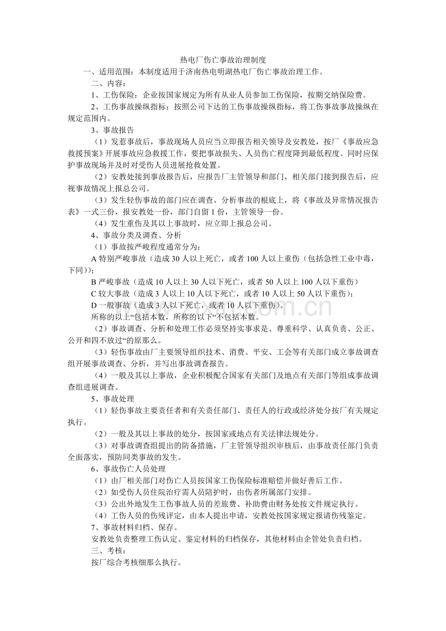 热电厂伤亡事故管理制度.doc_第1页