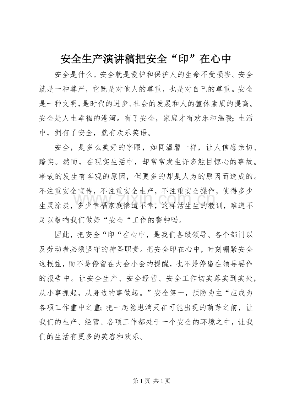 安全生产演讲稿范文把安全“印”在心中.docx_第1页