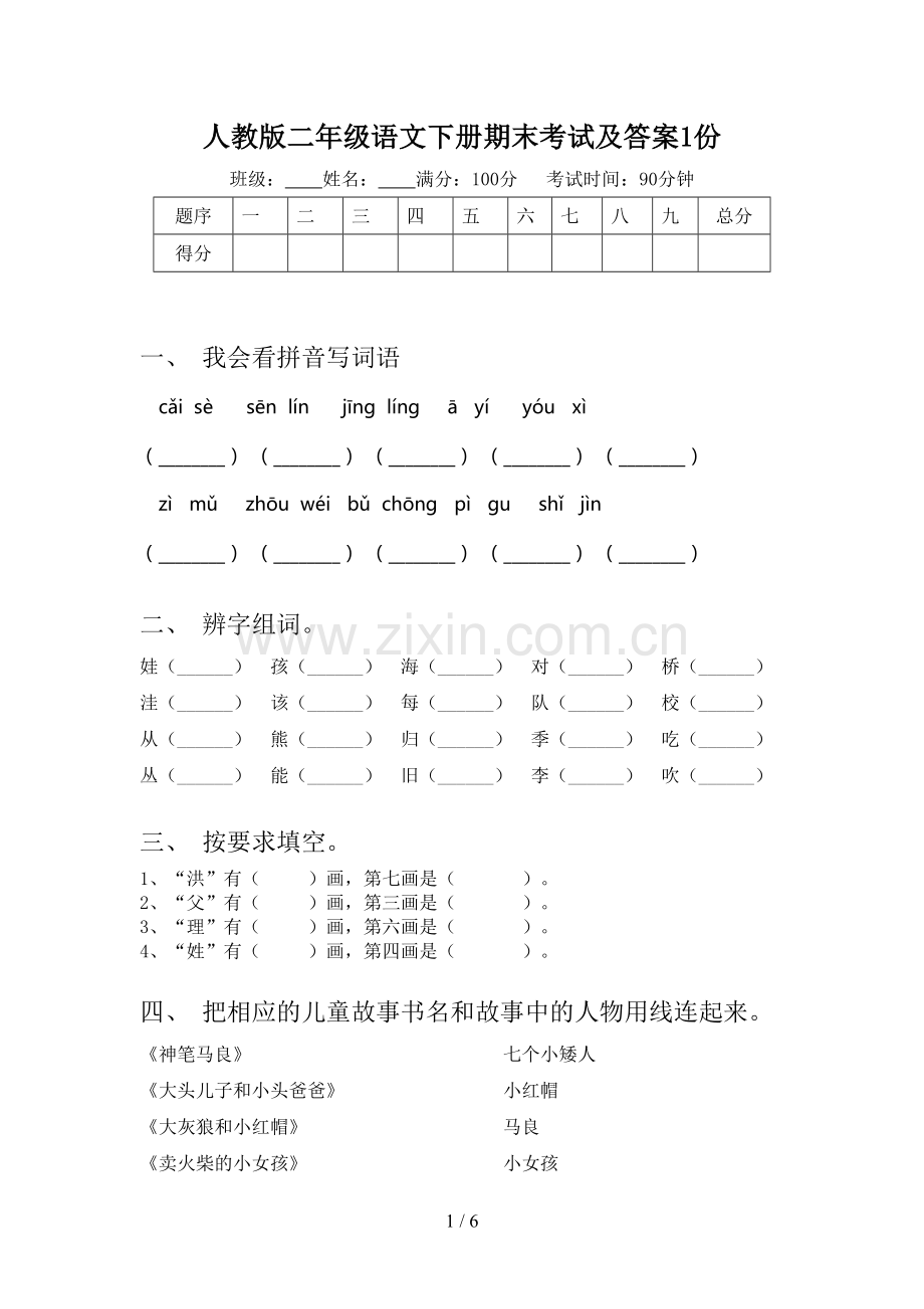 人教版二年级语文下册期末考试及答案1份.doc_第1页