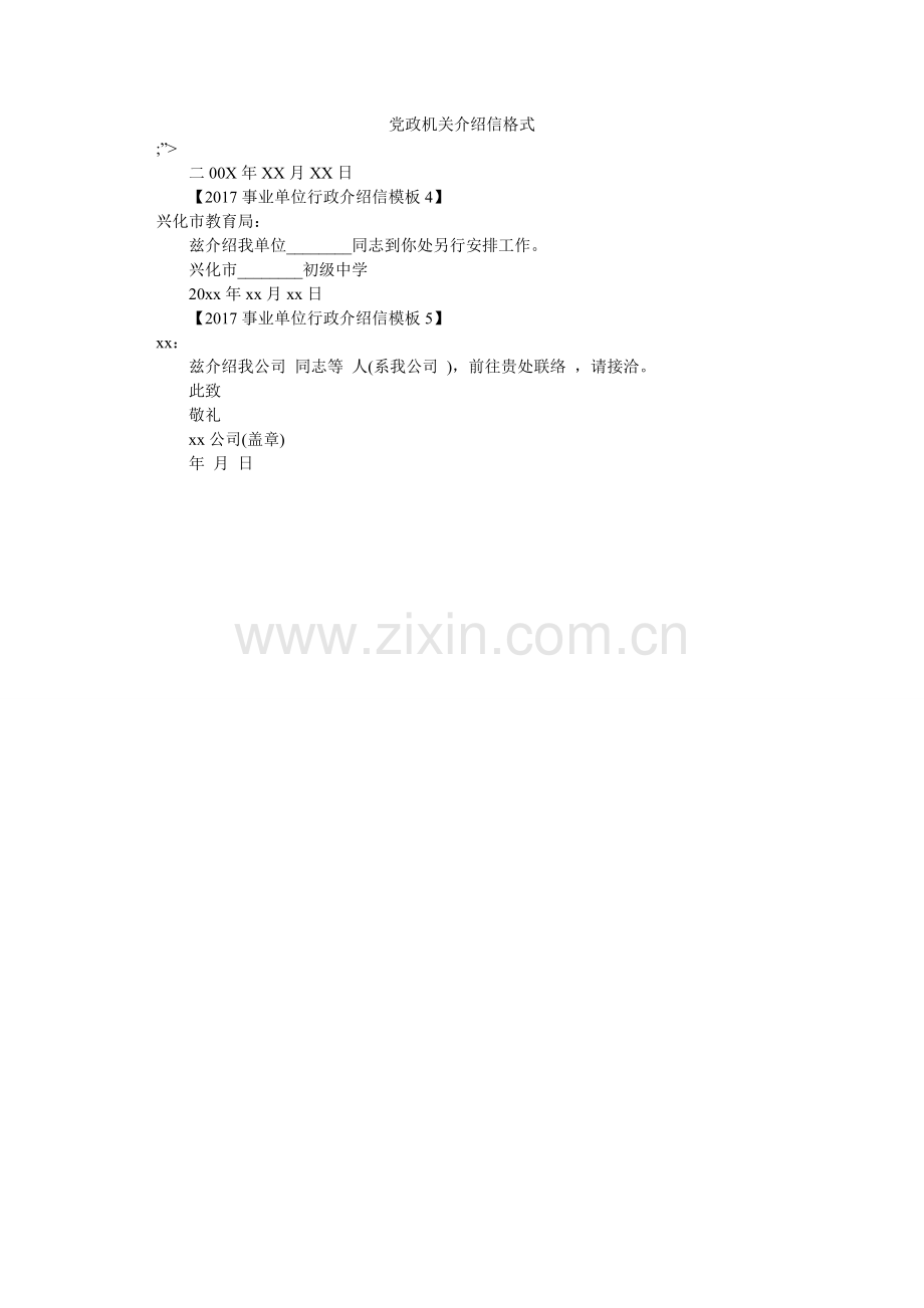 党政机关介绍信格式.doc_第1页