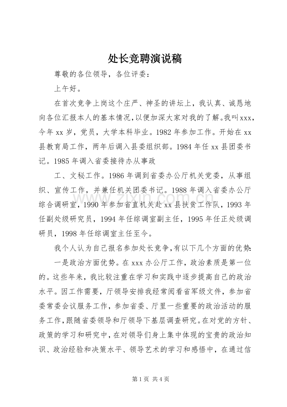 处长竞聘演说 (3).docx_第1页