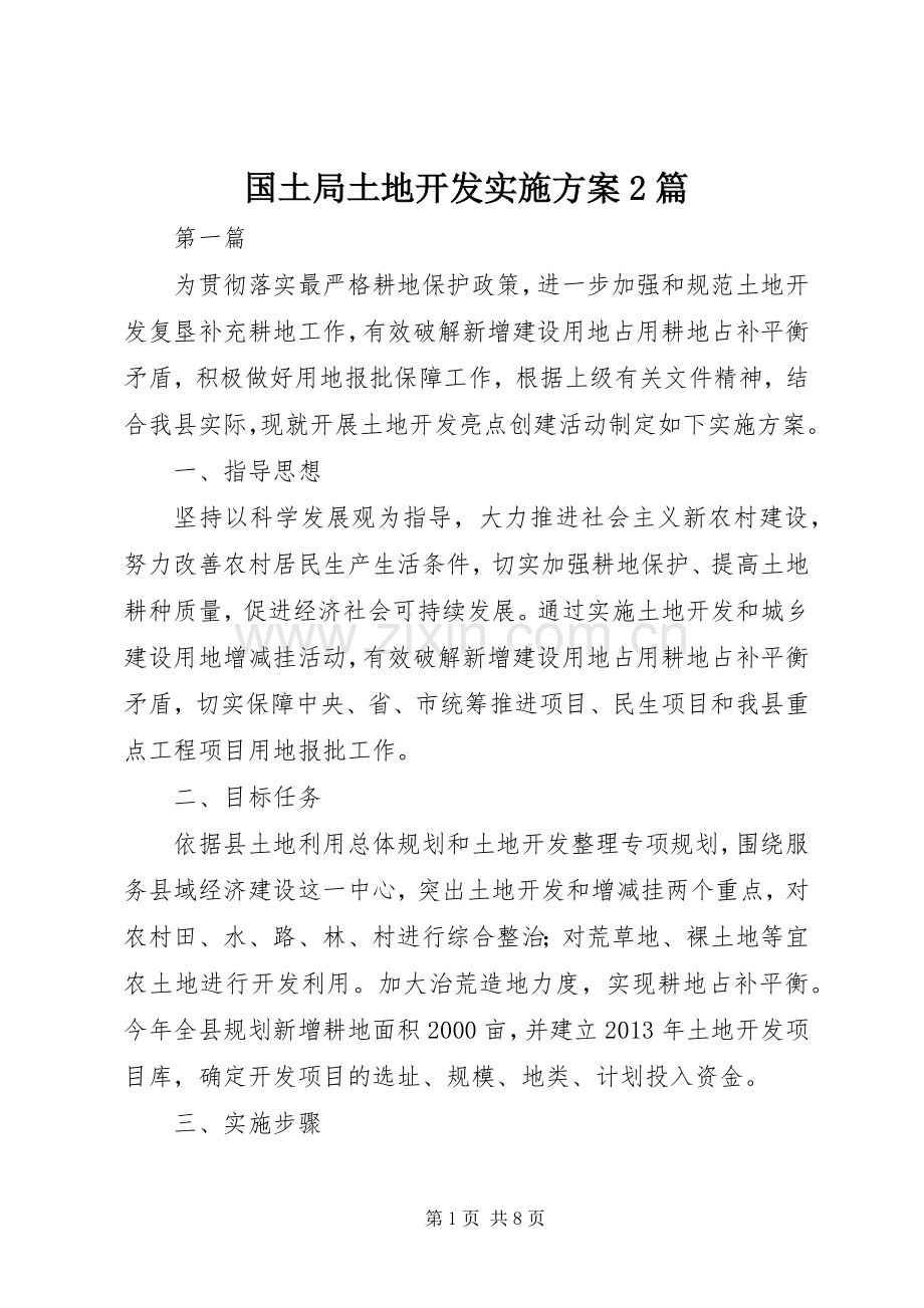 国土局土地开发方案2篇.docx_第1页