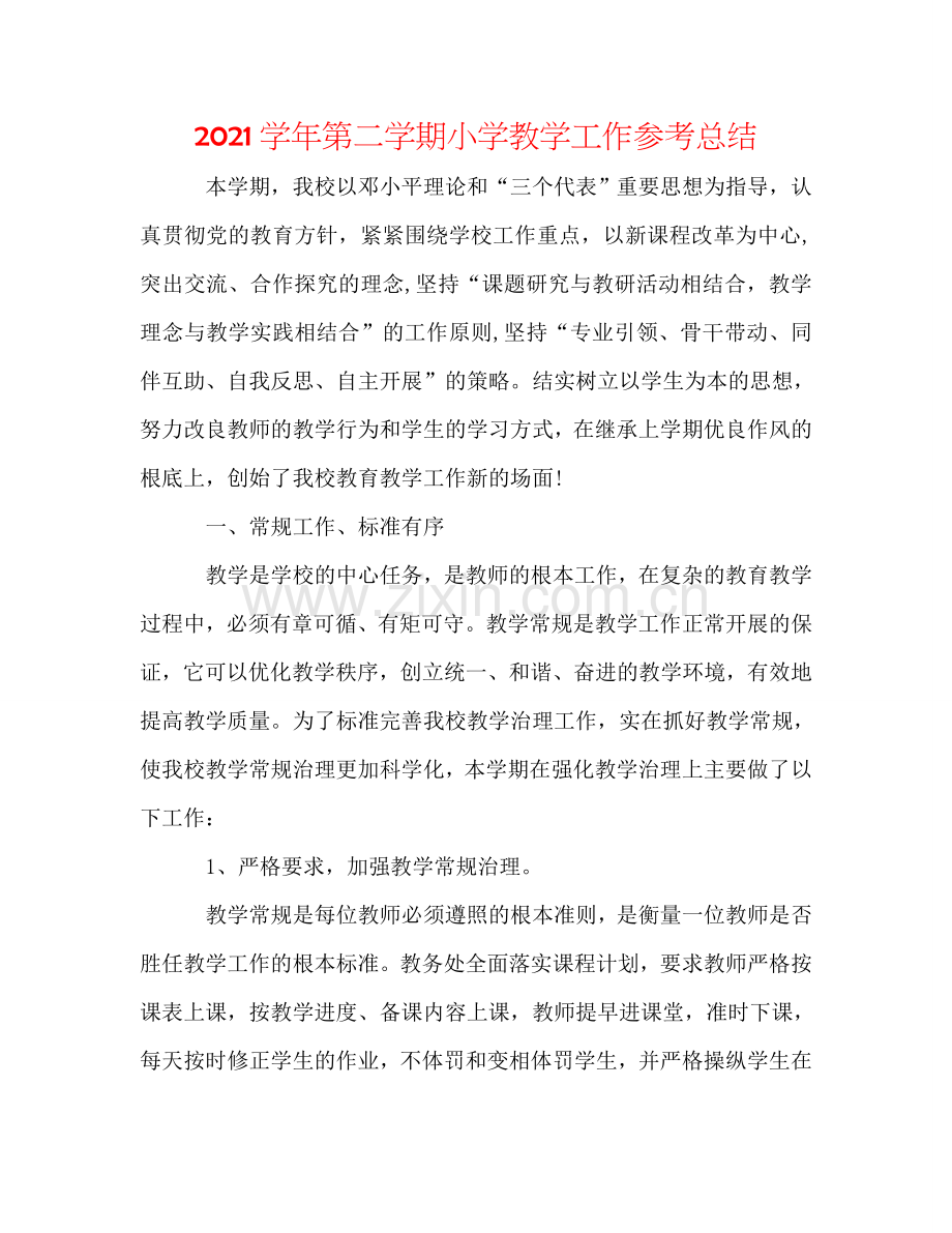 2024学年第二学期小学教学工作参考总结.doc_第1页