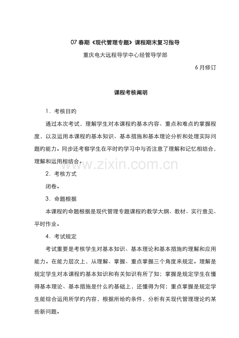 2022年春期现代管理专题课程期末复习指导.doc_第1页
