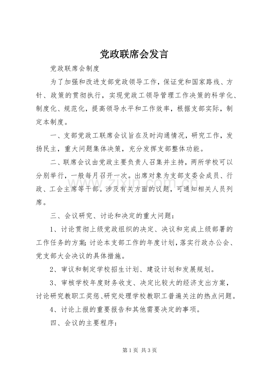 党政联席会发言稿 (2).docx_第1页