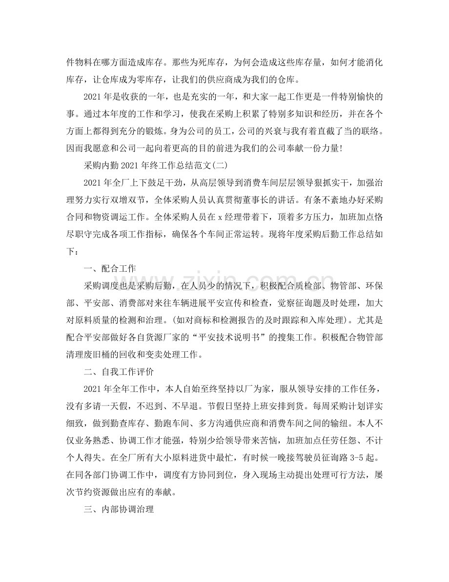 采购内勤2024年终工作参考总结范文【5篇】.doc_第2页
