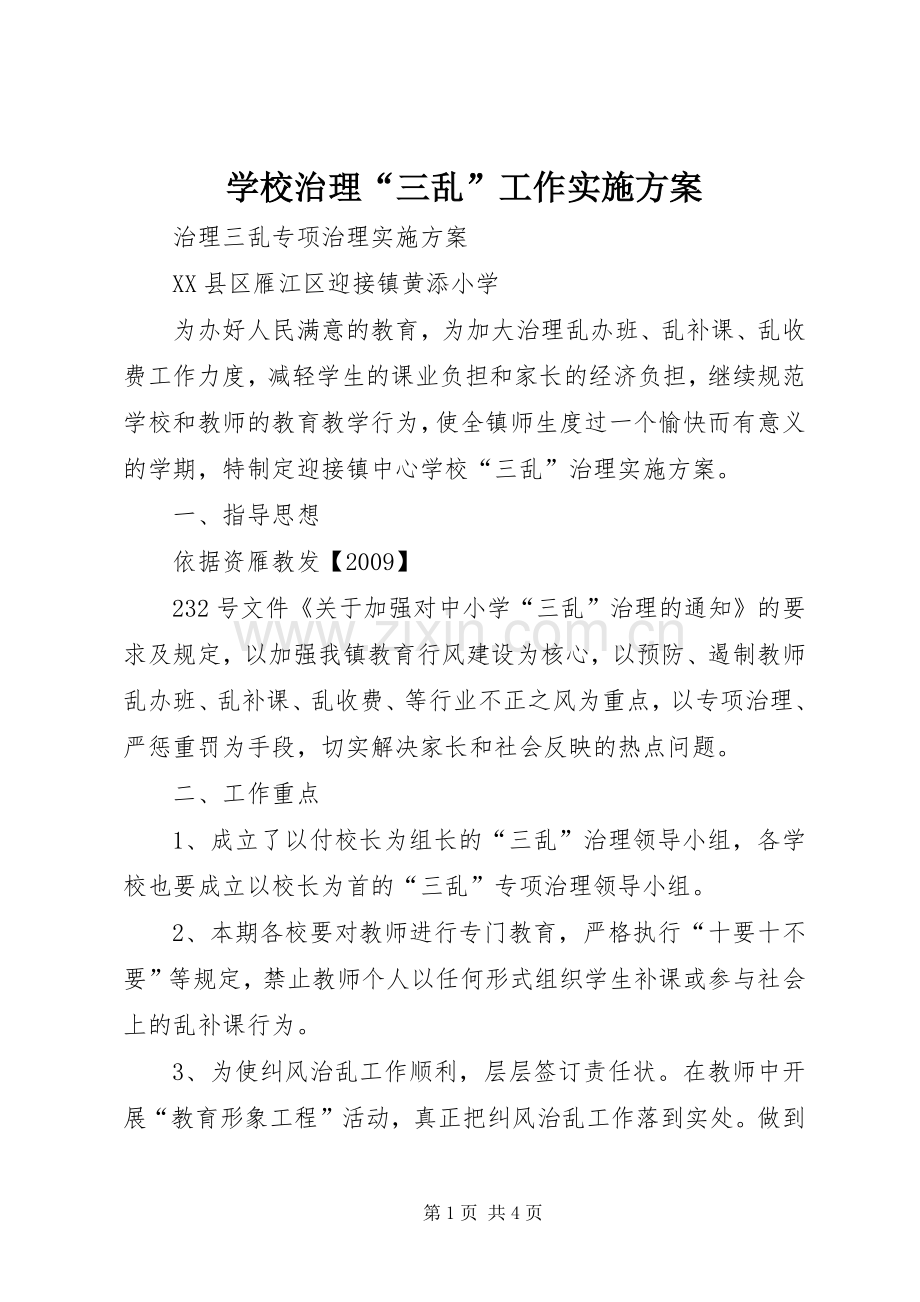 学校治理“三乱”工作方案_3.docx_第1页