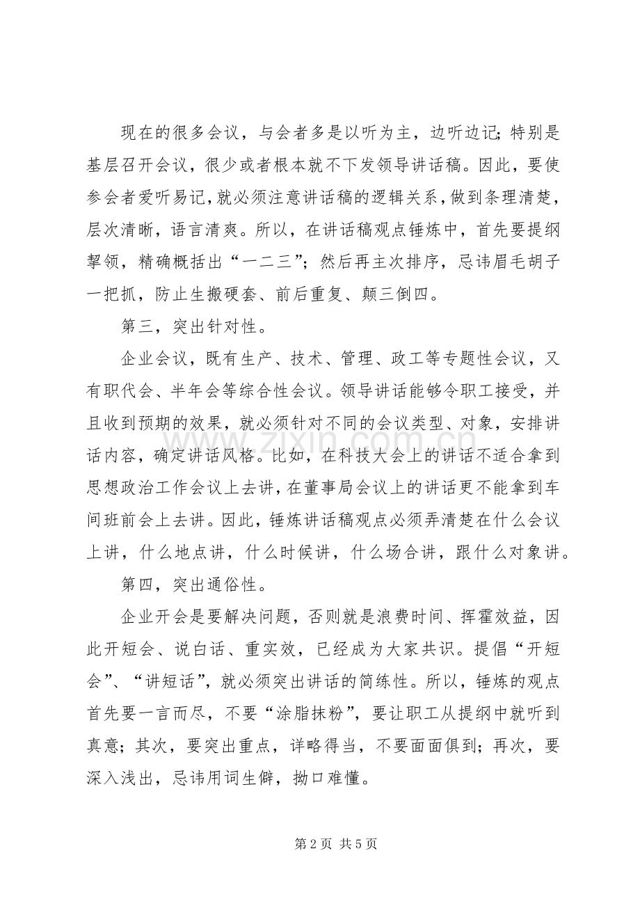 如何提炼领导讲话稿的观点.docx_第2页
