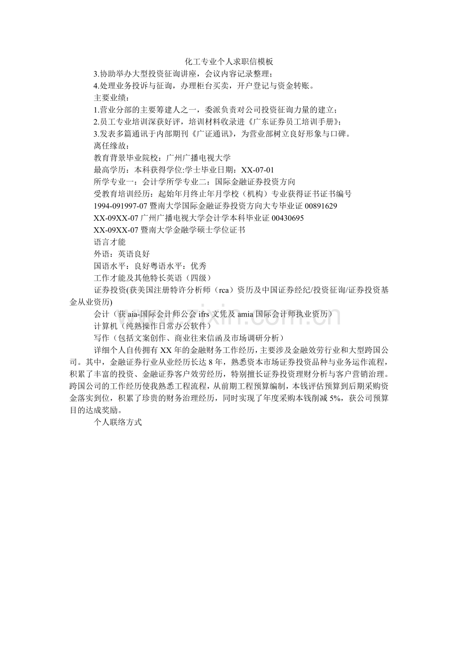 化工专业个人求职信模板.doc_第1页