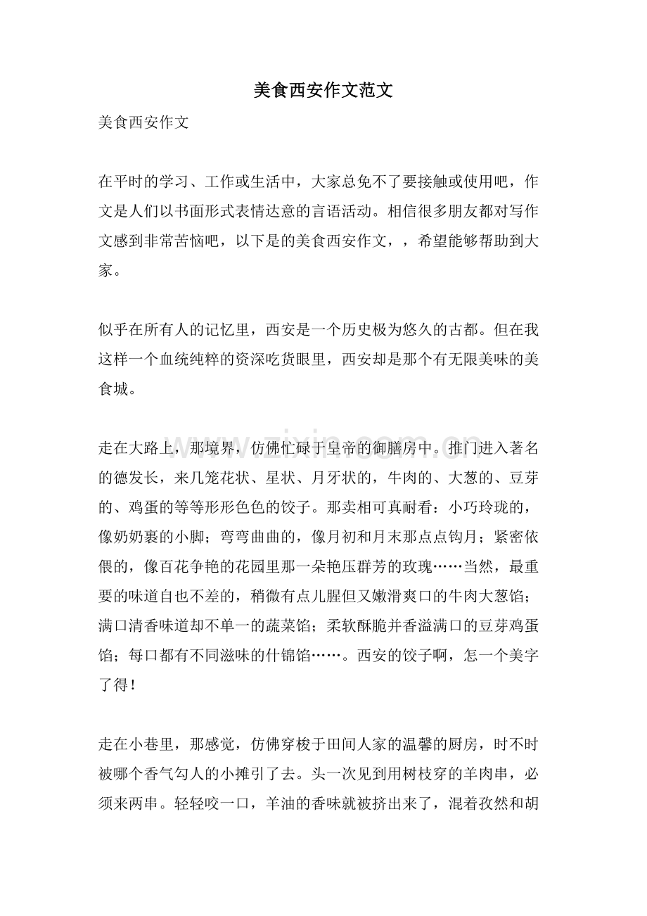美食西安作文范文.doc_第1页