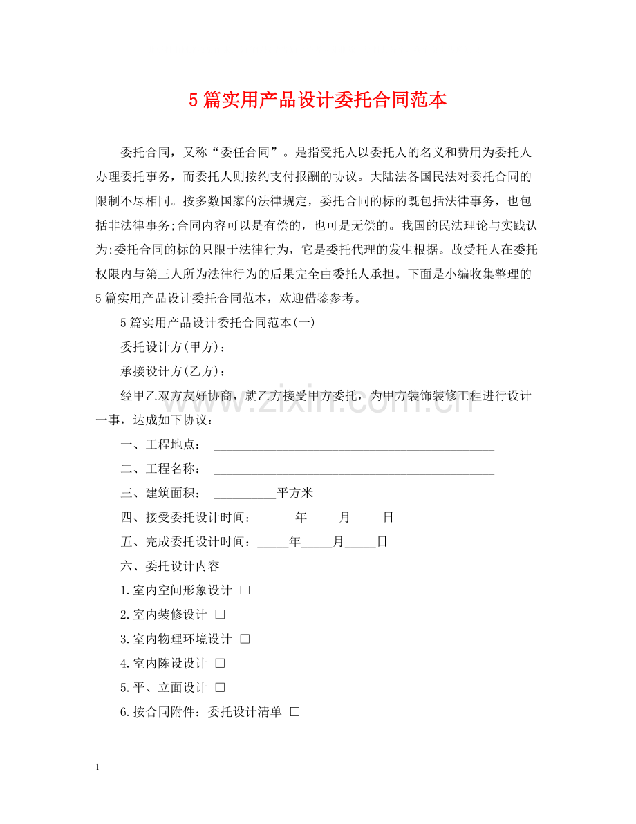 5篇实用产品设计委托合同范本.docx_第1页