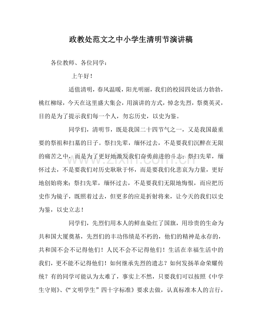 政教处范文中小学生清明节演讲稿.doc_第1页