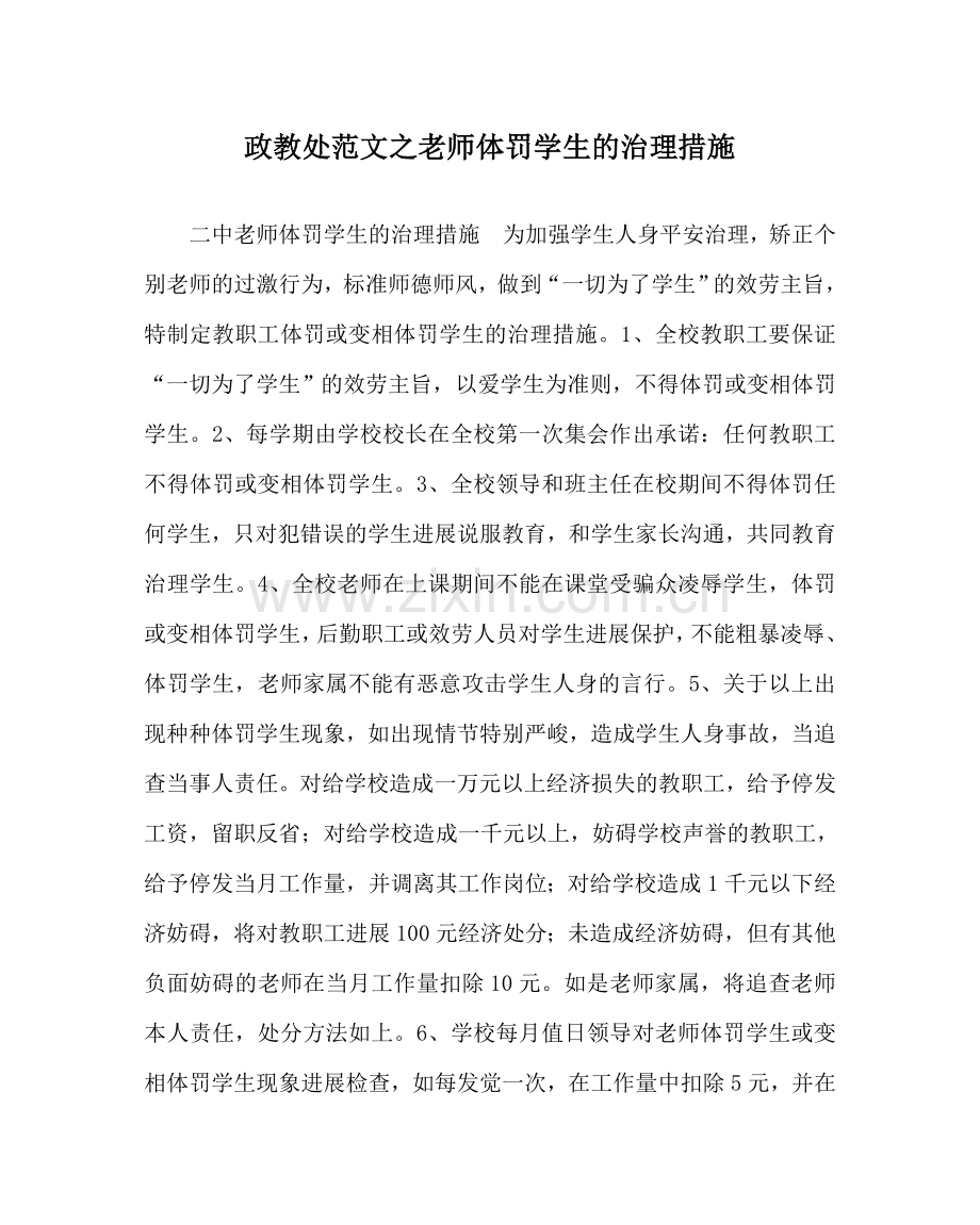 政教处范文教师体罚学生的管理措施.doc_第1页