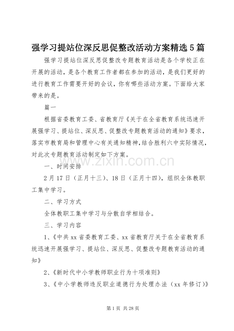 强学习提站位深反思促整改活动实施方案5篇.docx_第1页
