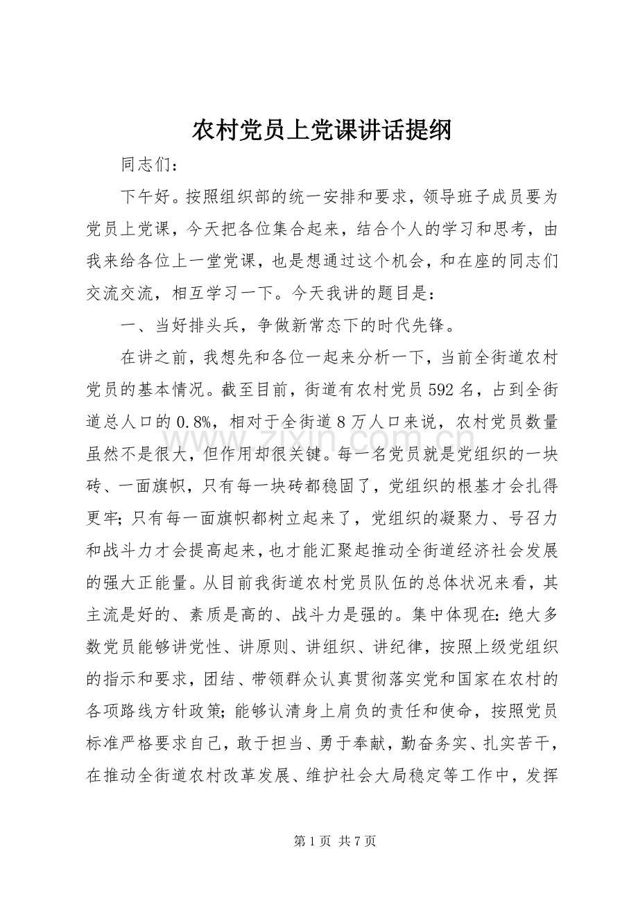 农村党员上党课讲话提纲.docx_第1页