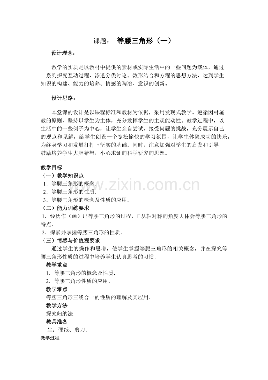 等腰三角形（一）.docx_第1页
