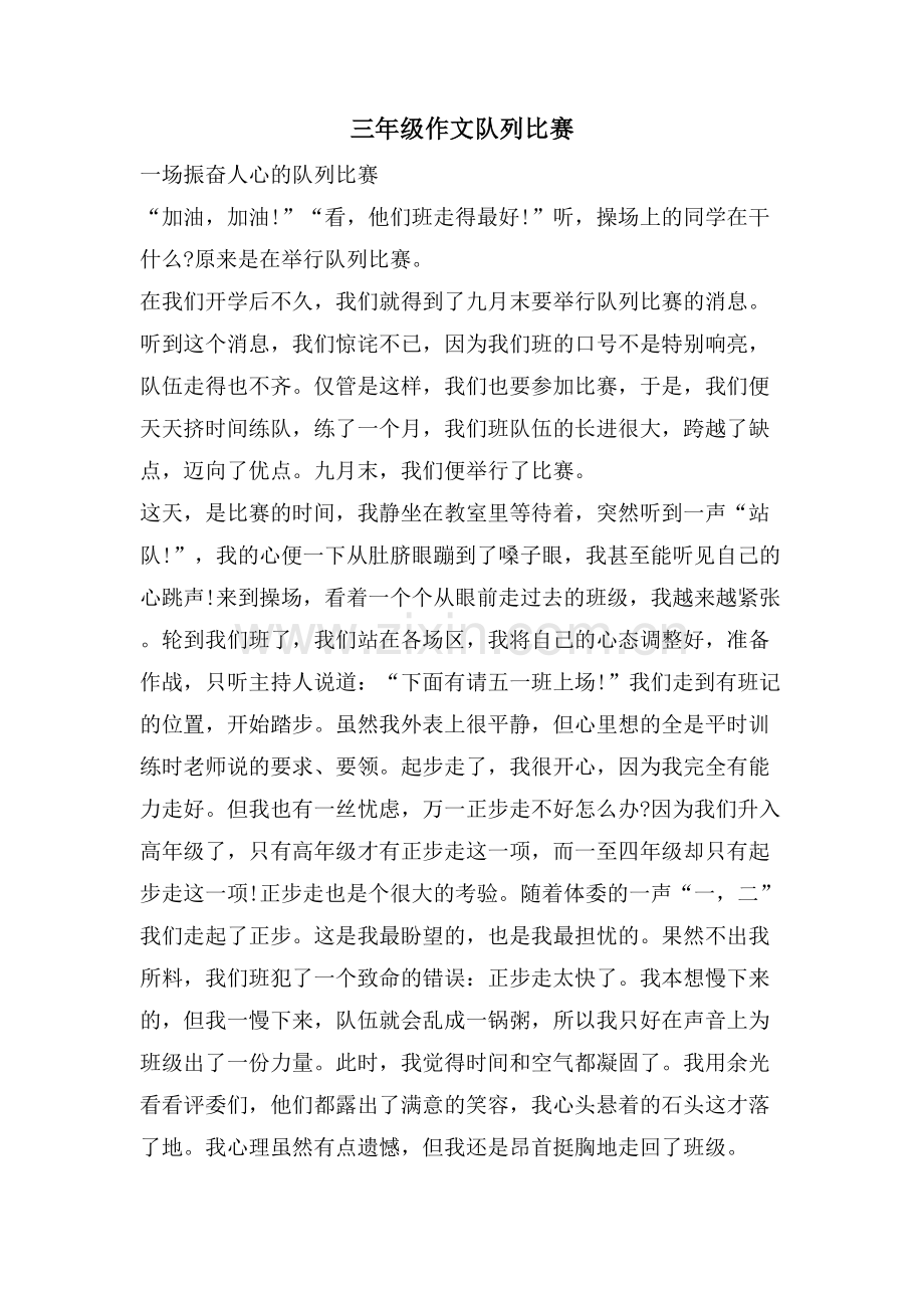 三年级作文队列比赛.doc_第1页