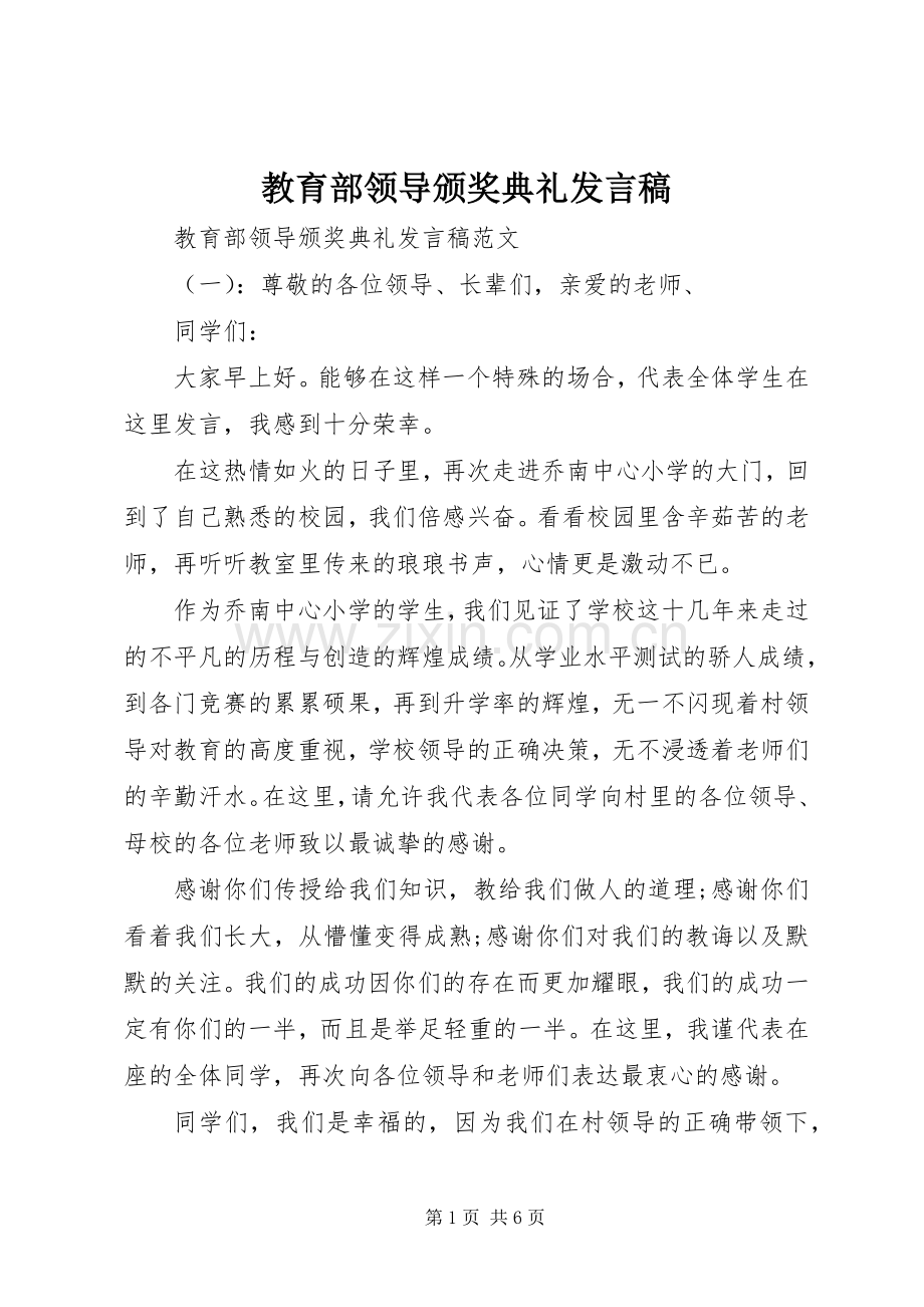 教育部领导颁奖典礼发言.docx_第1页