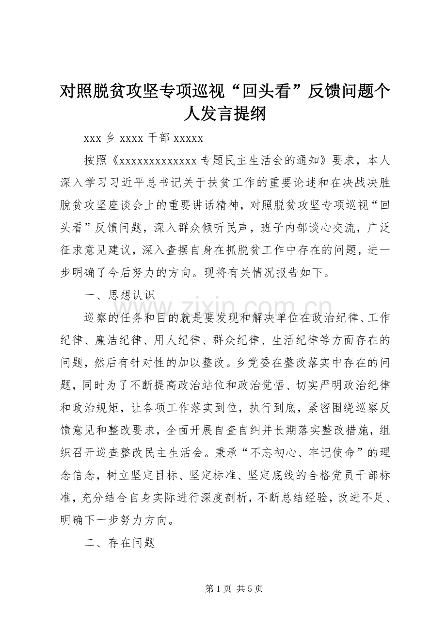 对照脱贫攻坚专项巡视“回头看”反馈问题个人发言提纲材料.docx_第1页