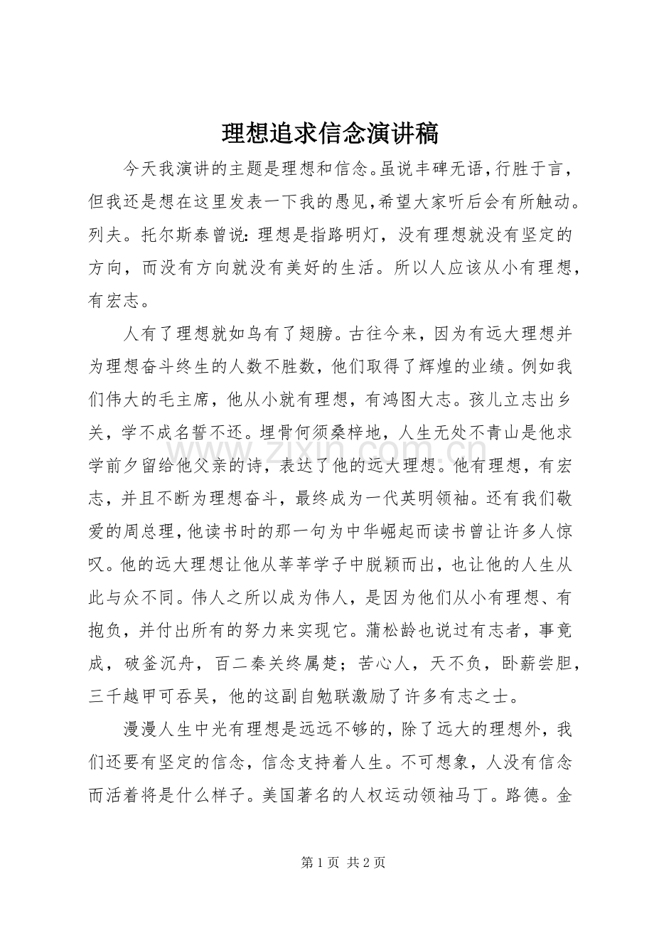 理想追求信念演讲稿.docx_第1页
