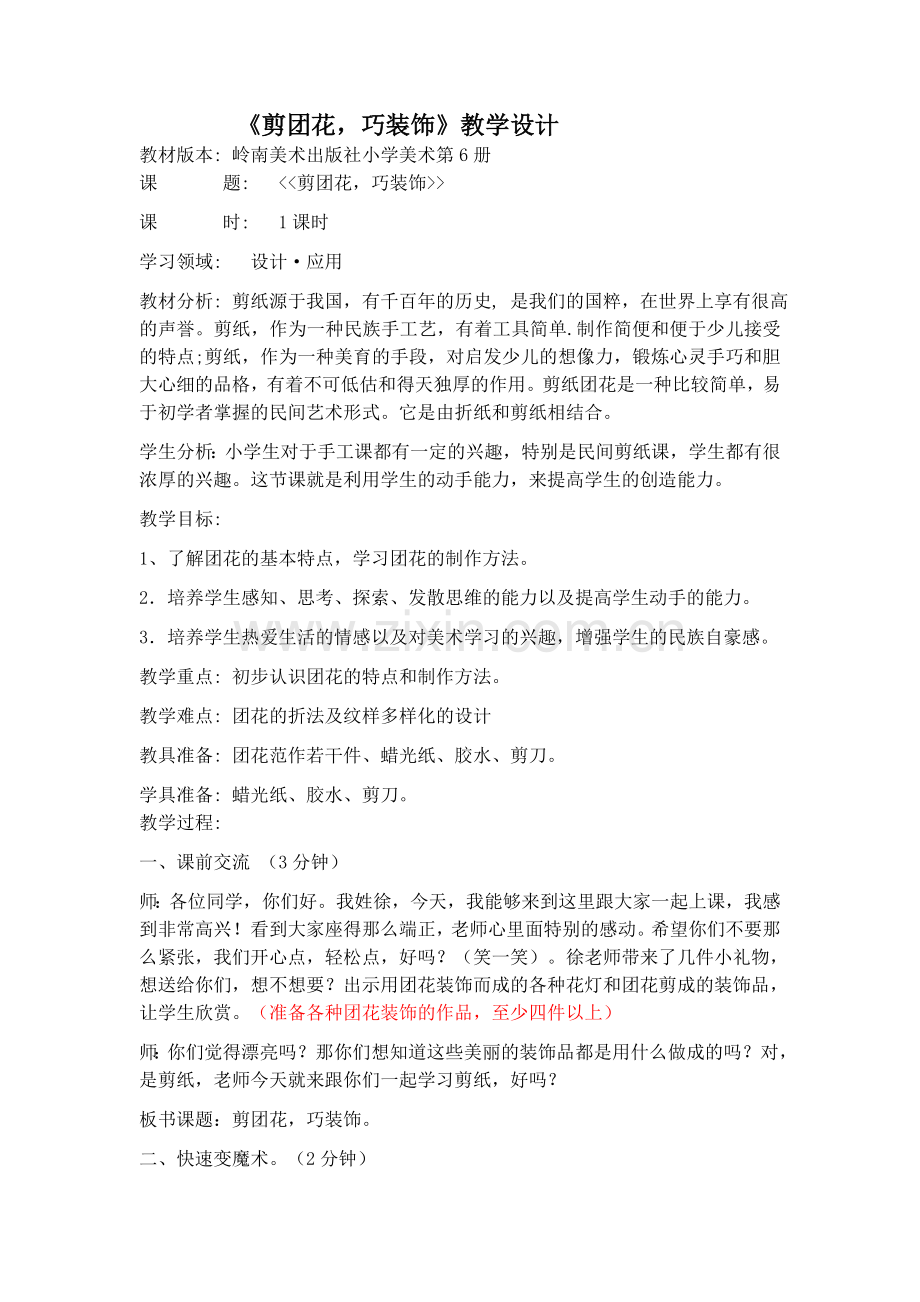 《剪团花巧装饰》教学设计.doc_第1页