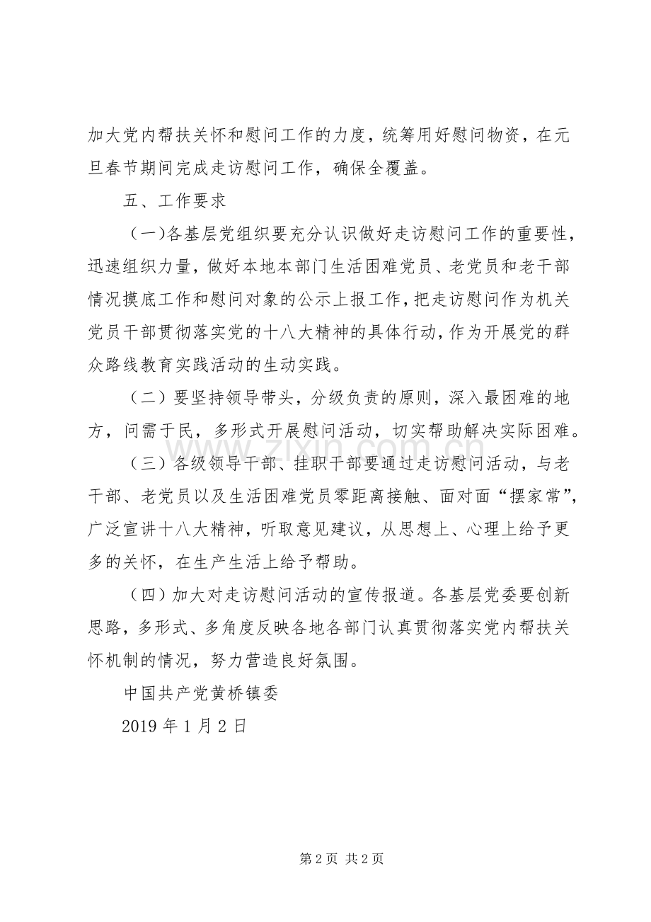 元旦春节期间走访慰问老干部、老党员、生活困难党员实施方案 .docx_第2页